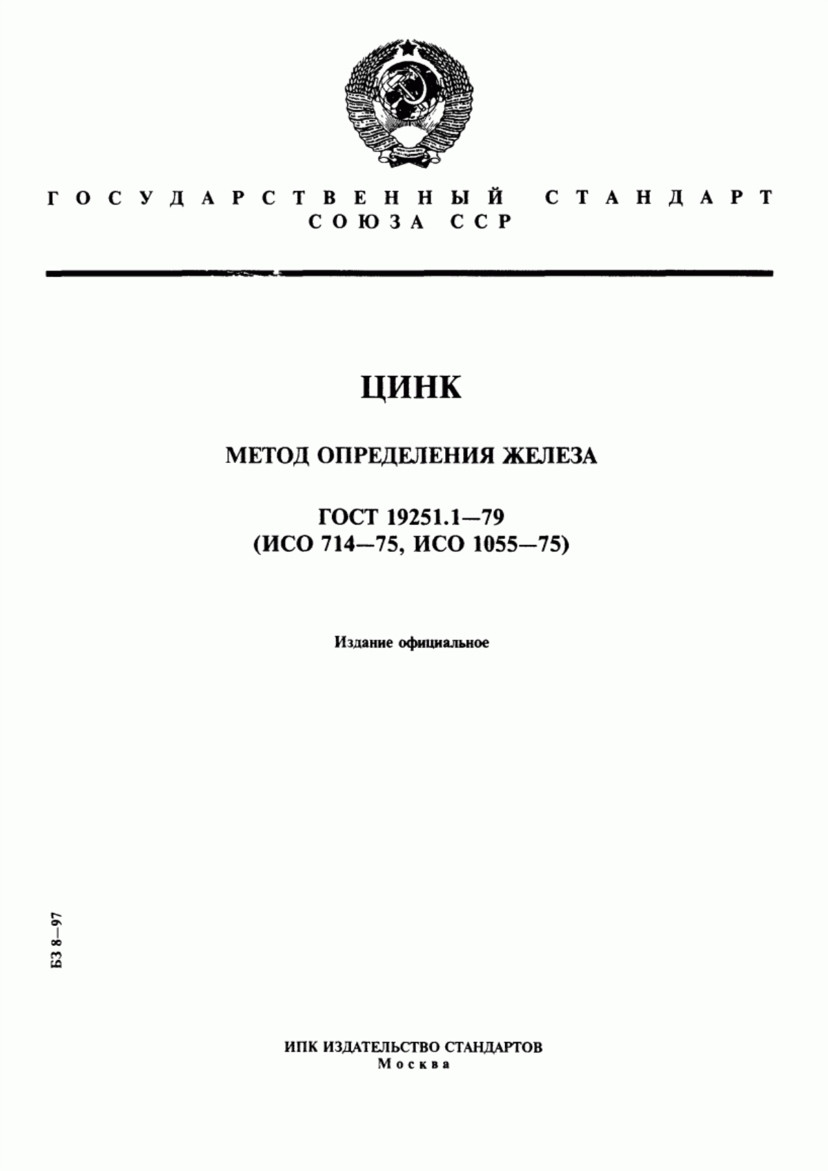 Обложка ГОСТ 19251.1-79 Цинк. Метод определения железа