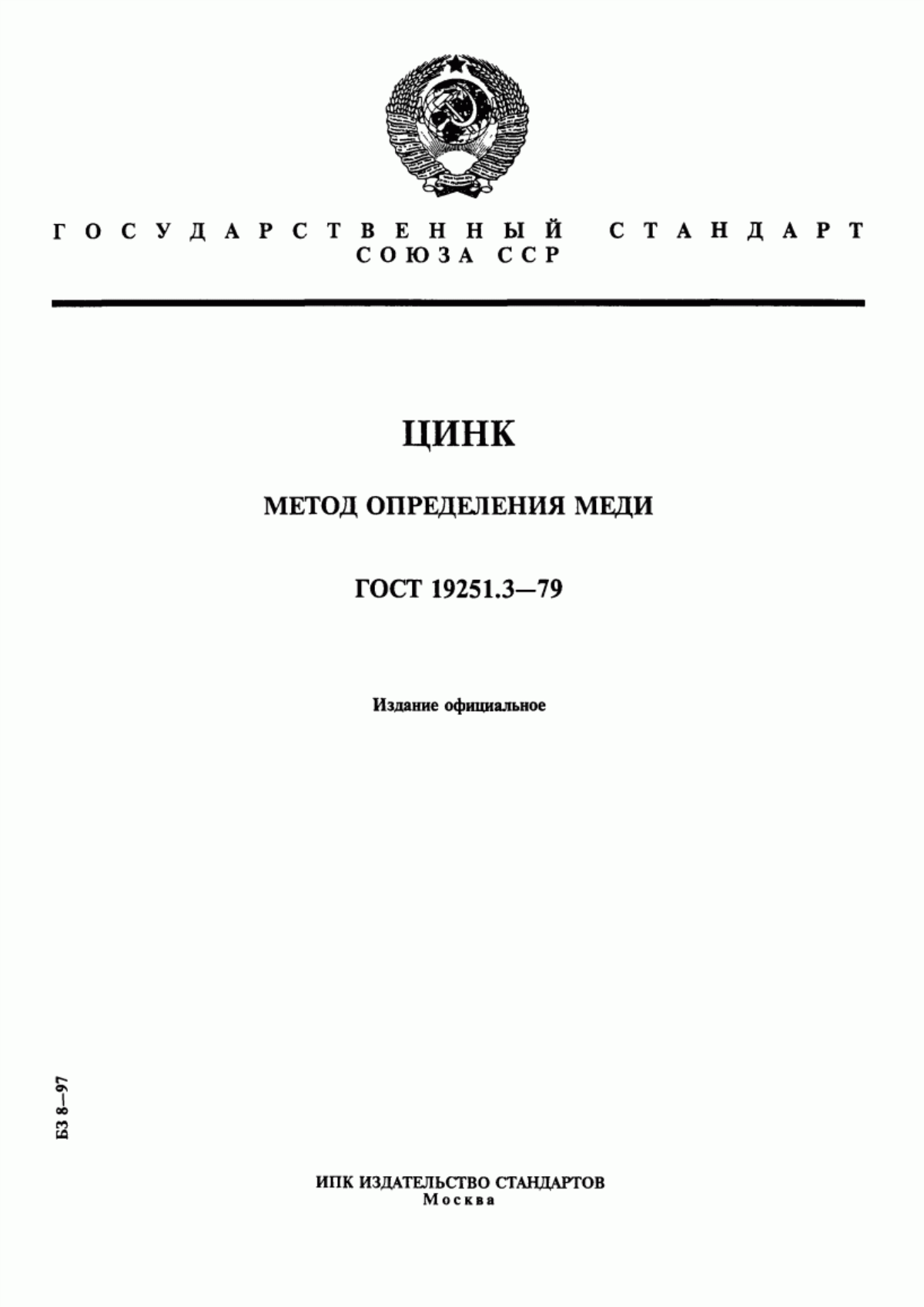 Обложка ГОСТ 19251.3-79 Цинк. Метод определения меди