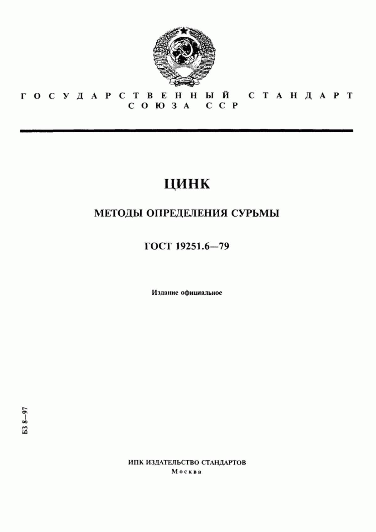 Обложка ГОСТ 19251.6-79 Цинк. Методы определения сурьмы