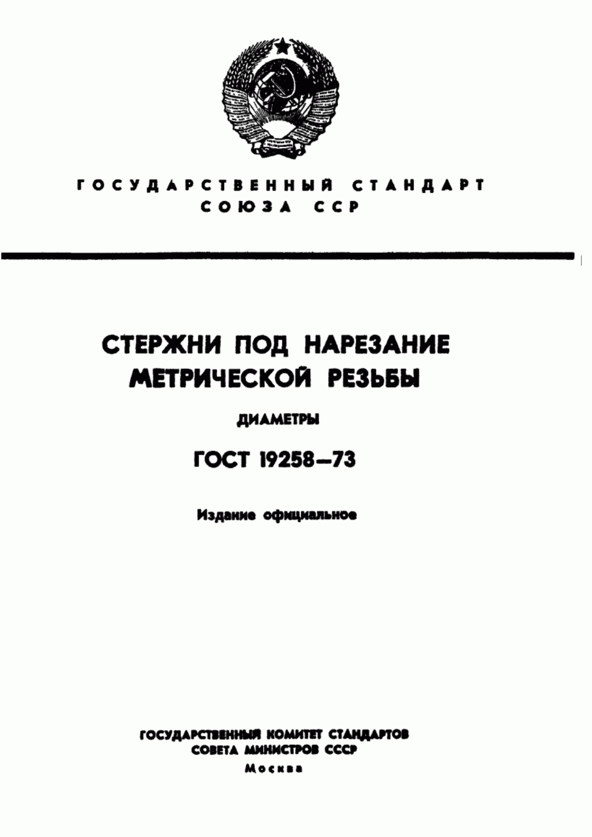 Обложка ГОСТ 19258-73 Стержни под нарезание метрической резьбы. Диаметры