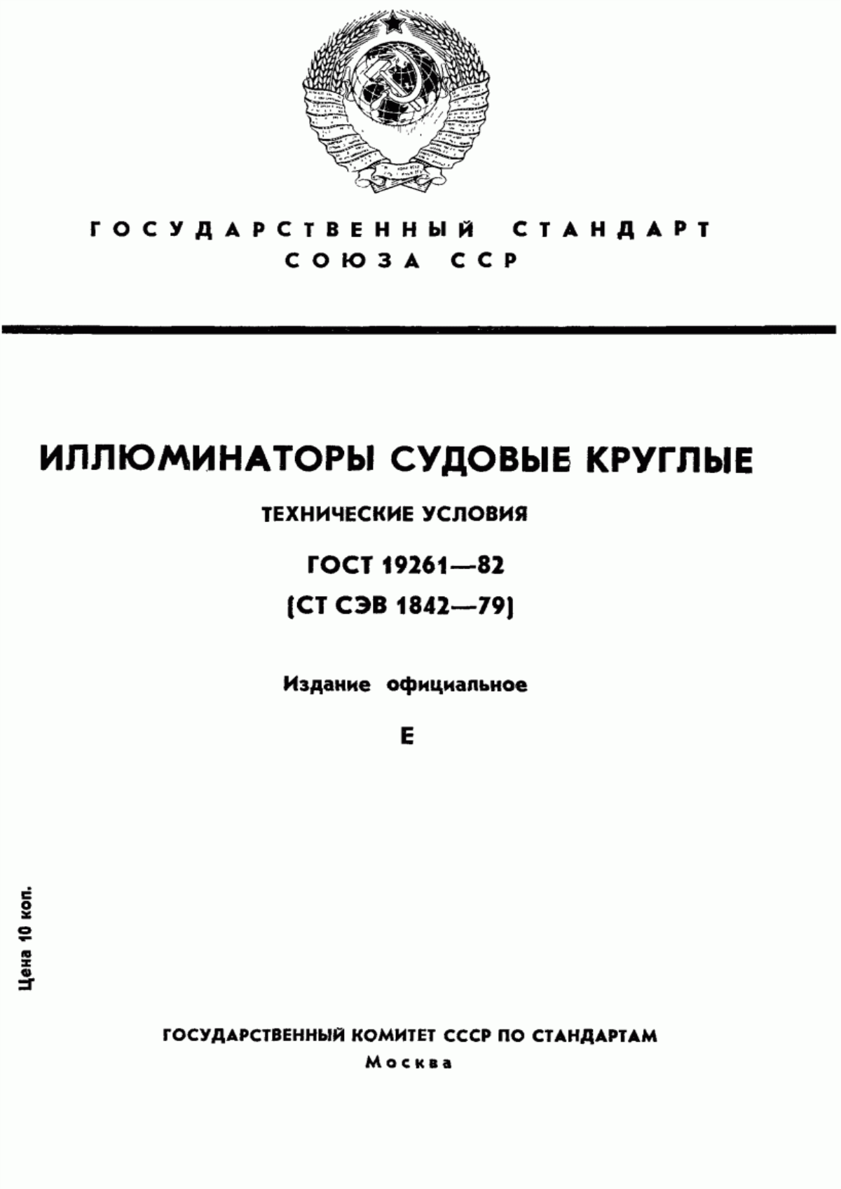 Обложка ГОСТ 19261-82 Иллюминаторы судовые круглые. Технические условия