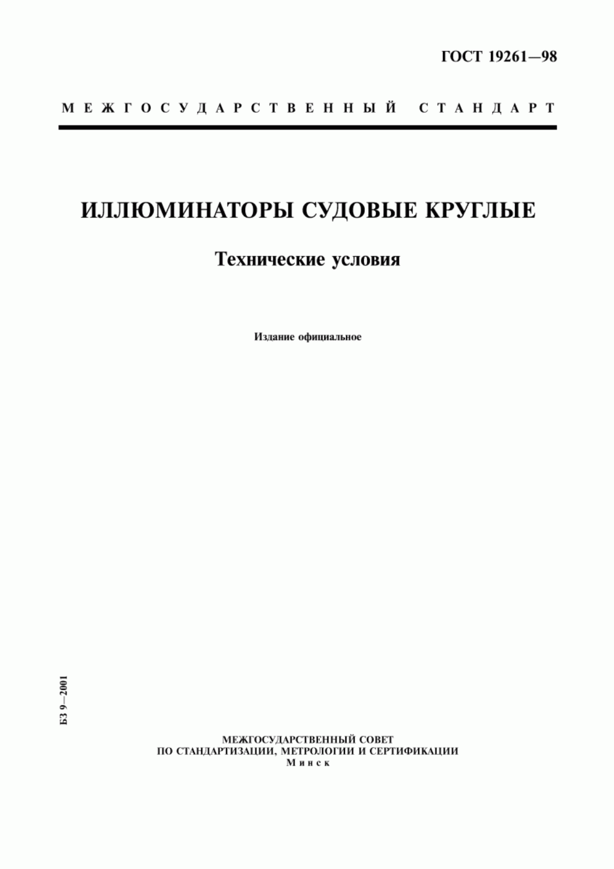 Обложка ГОСТ 19261-98 Иллюминаторы судовые круглые. Технические условия