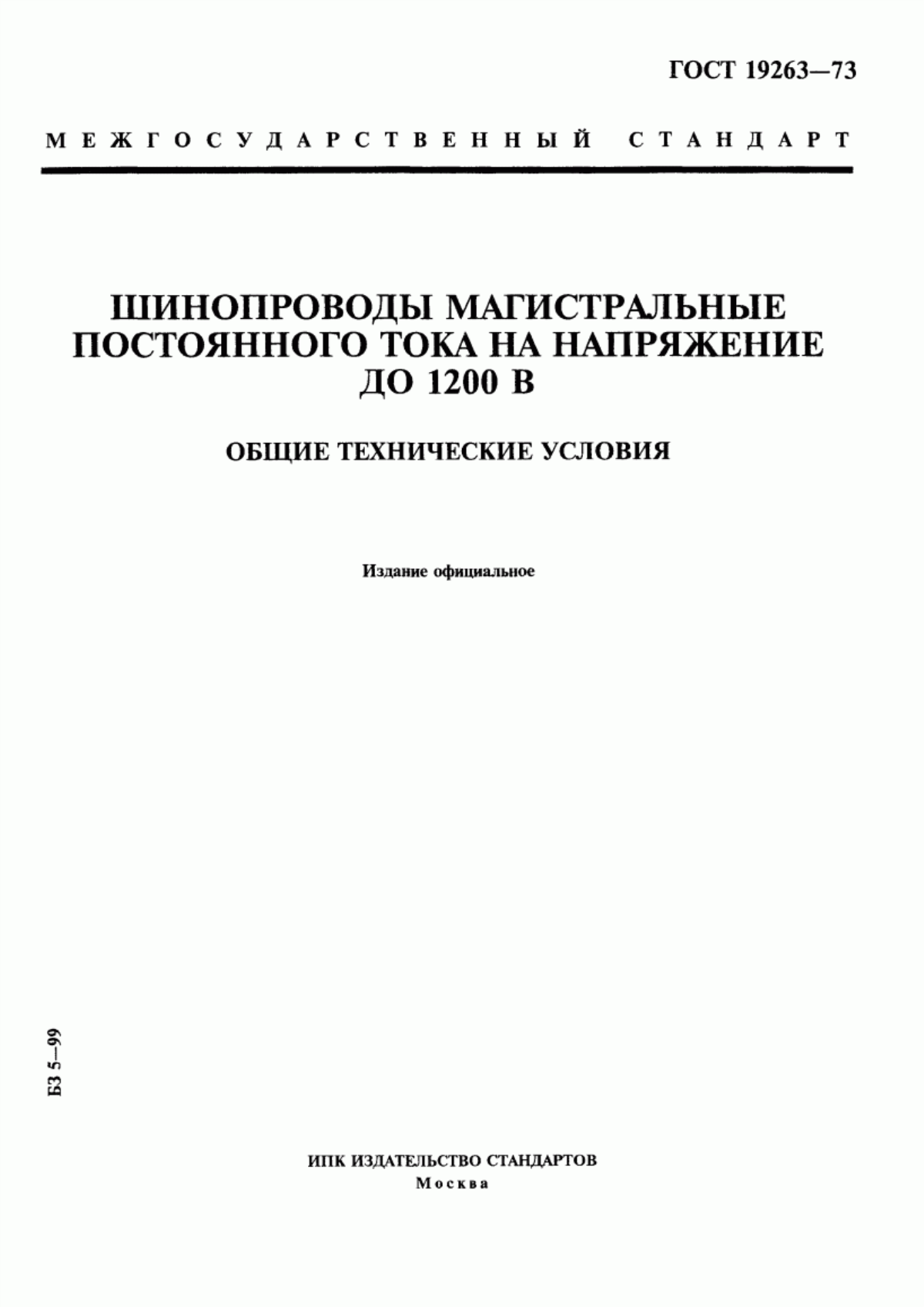 Обложка ГОСТ 19263-73 Шинопроводы магистральные постоянного тока на напряжение до 1200 В. Общие технические условия