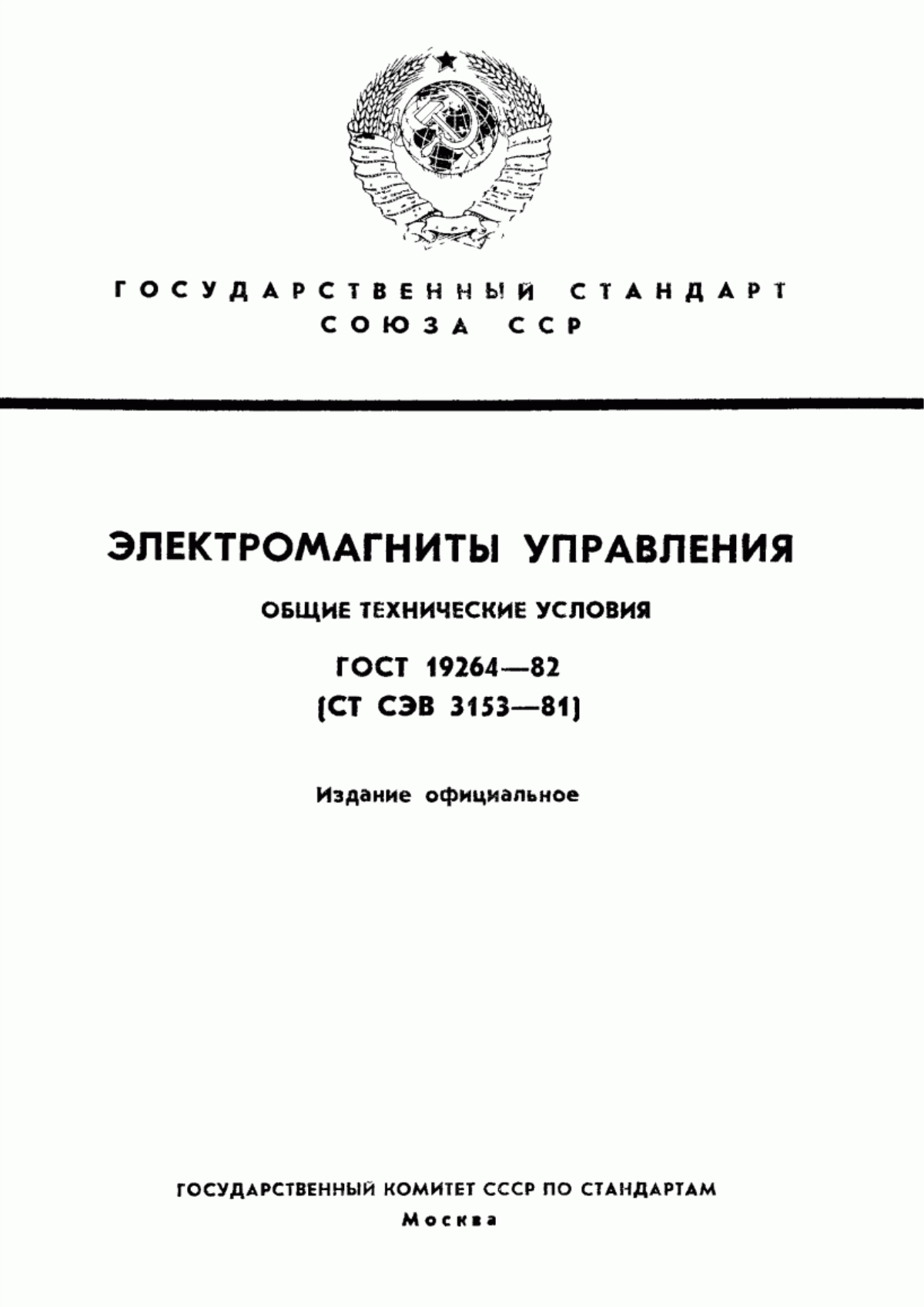 Обложка ГОСТ 19264-82 Электромагниты управления. Общие технические условия