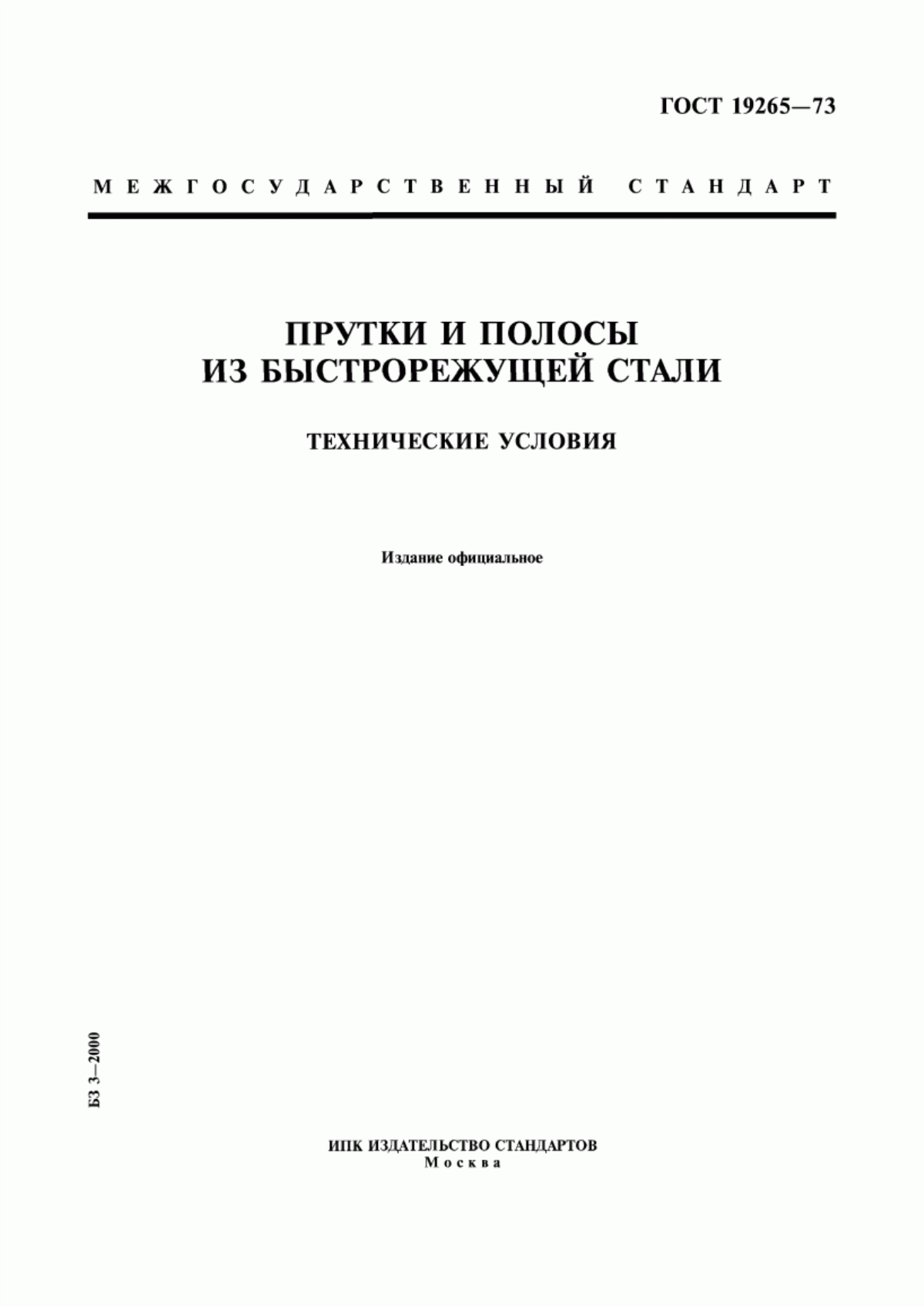 Обложка ГОСТ 19265-73 Прутки и полосы из быстрорежущей стали. Технические условия