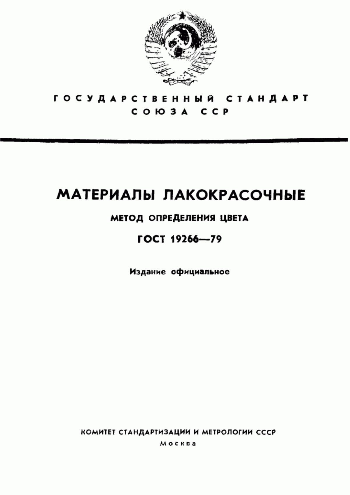 Обложка ГОСТ 19266-79 Материалы лакокрасочные. Методы определения цвета