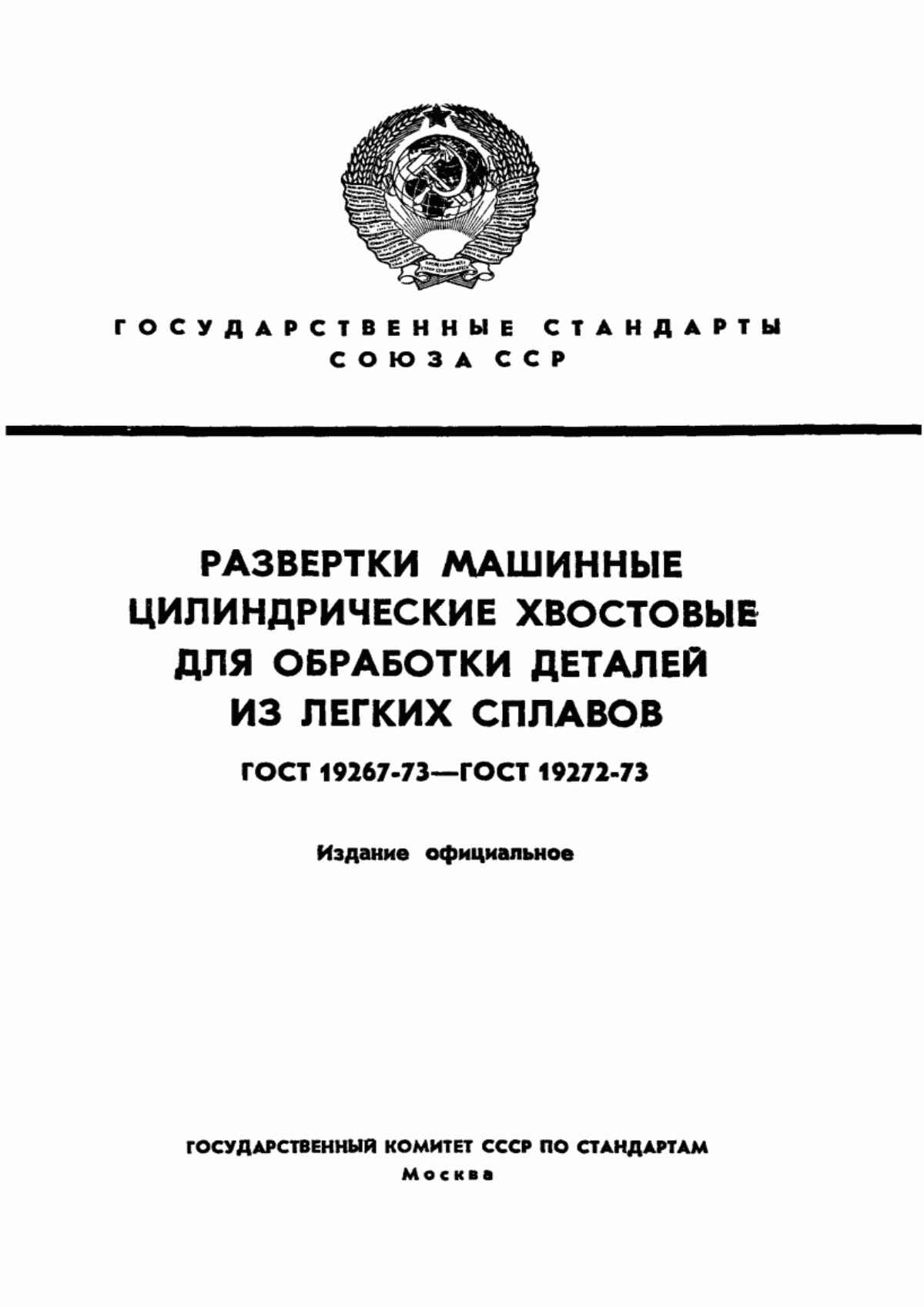 Обложка ГОСТ 19267-73 Развертки машинные цилиндрические с цилиндрическим хвостовиком для обработки деталей из легких сплавов. Конструкция и размеры