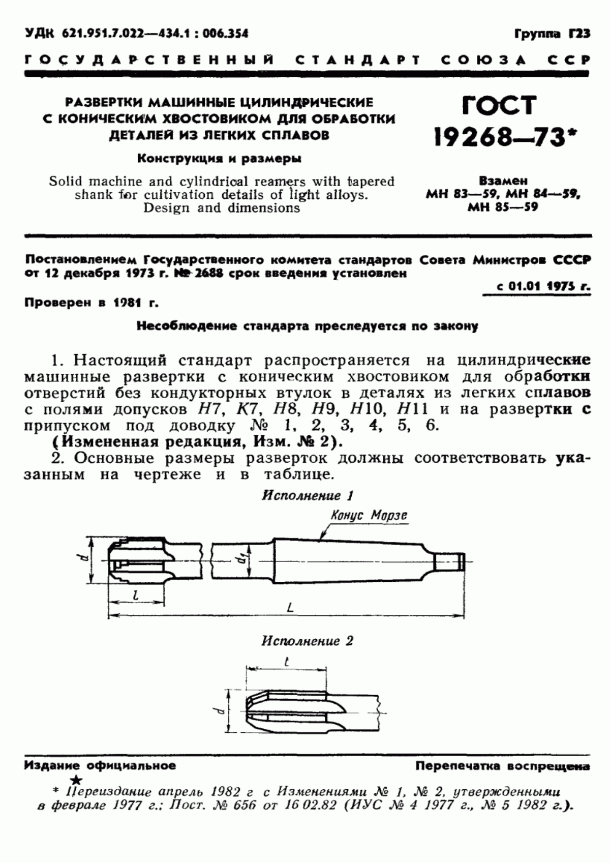 Обложка ГОСТ 19268-73 Развертки машинные цилиндрические с коническим хвостовиком для обработки деталей из легких сплавов. Конструкция и размеры