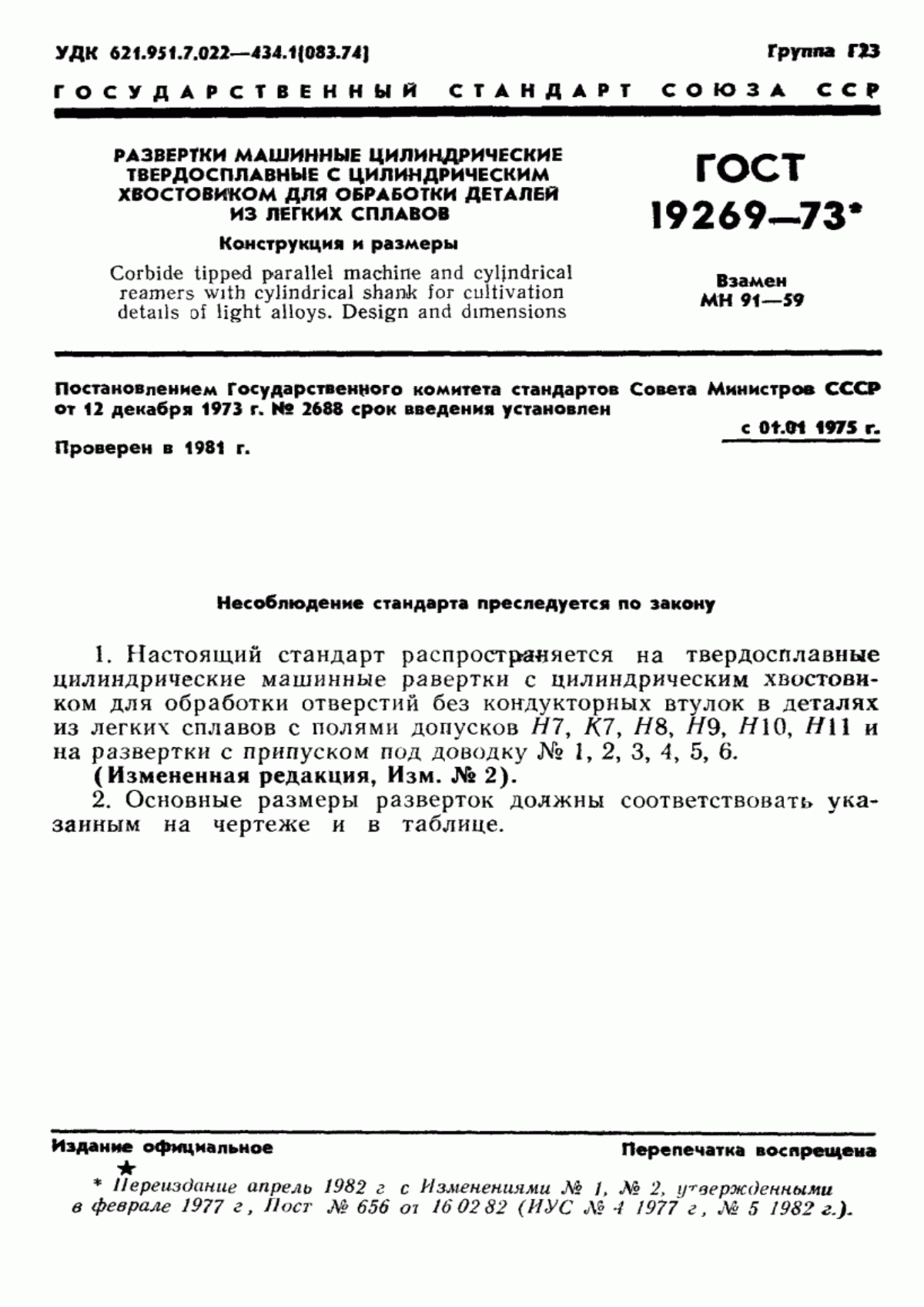 Обложка ГОСТ 19269-73 Развертки машинные цилиндрические твердосплавные с цилиндрическим хвостовиком для обработки деталей из легких сплавов. Конструкция и размеры