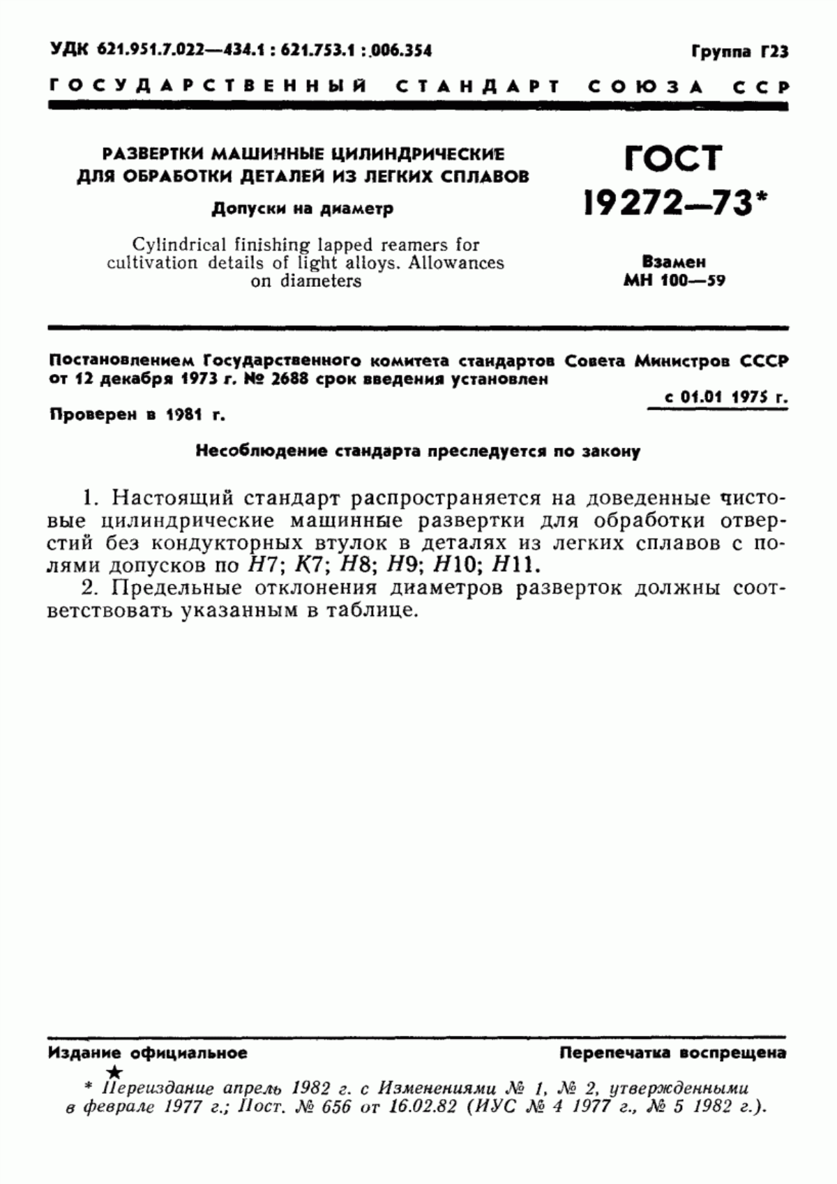 Обложка ГОСТ 19272-73 Развертки машинные цилиндрические для обработки деталей из легких сплавов. Допуски на диаметр