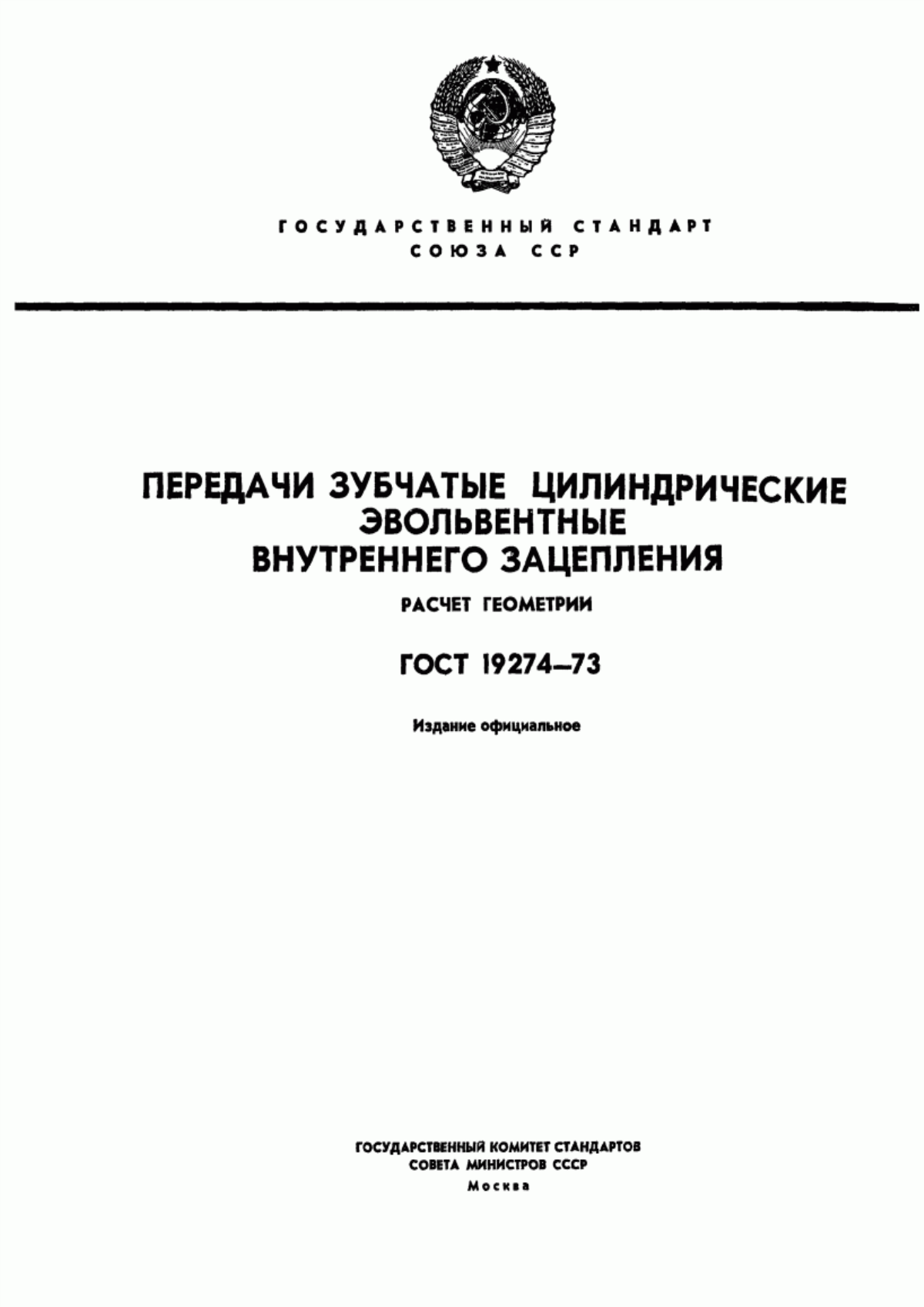 Обложка ГОСТ 19274-73 Передачи зубчатые цилиндрические эвольвентные внутреннего зацепления. Расчет геометрии