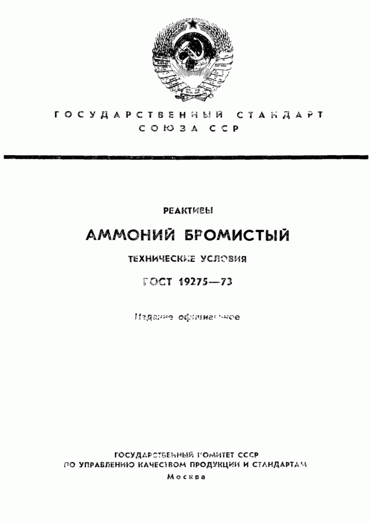 Обложка ГОСТ 19275-73 Реактивы. Аммоний бромистый. Технические условия