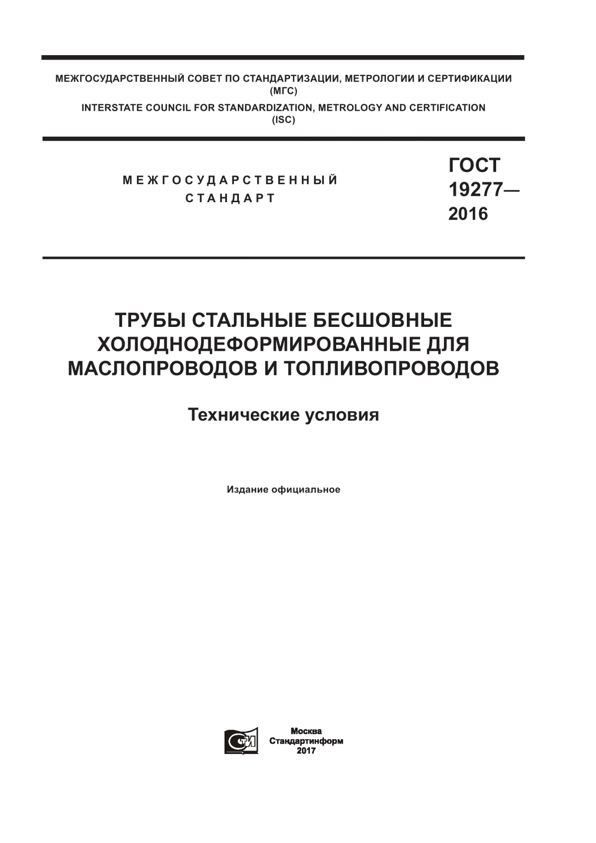 Обложка ГОСТ 19277-2016 Трубы стальные бесшовные холоднодеформированные для маслопроводов и топливопроводов. Технические условия