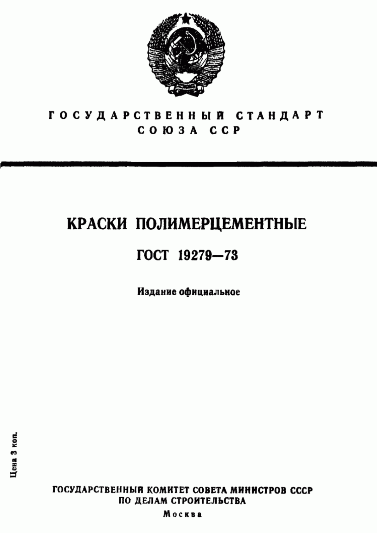 Обложка ГОСТ 19279-73 Краски полимерцементные