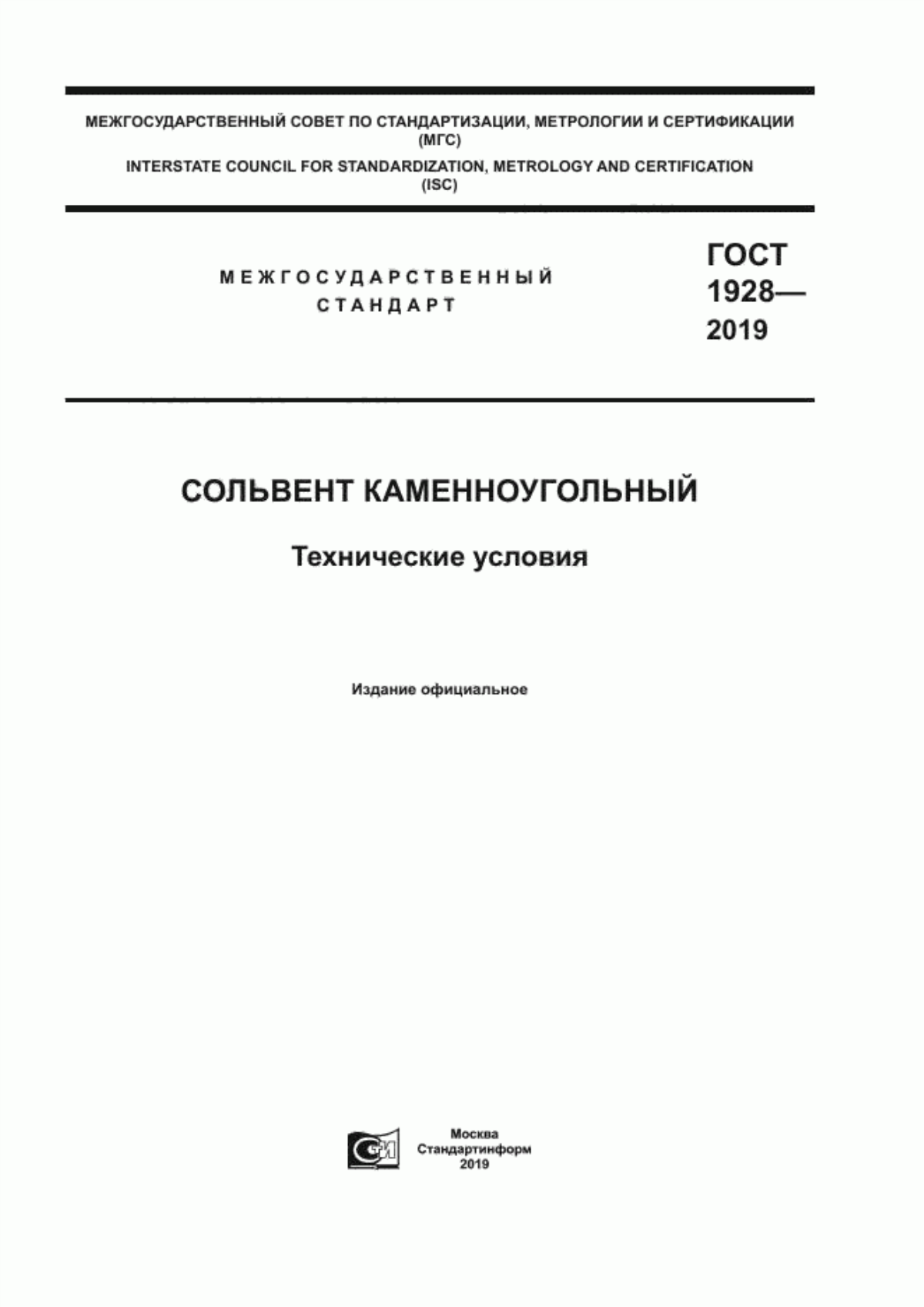 Обложка ГОСТ 1928-2019 Сольвент каменноугольный. Технические условия