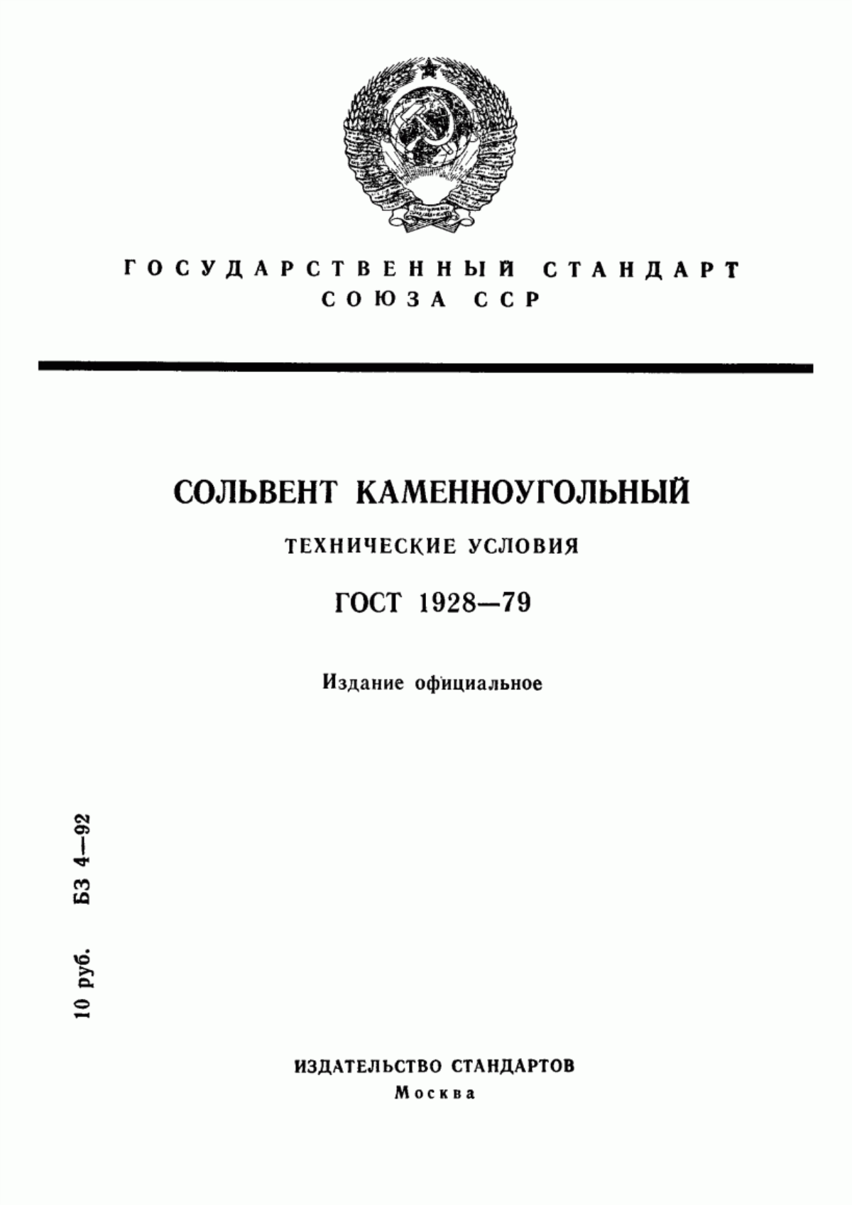 Обложка ГОСТ 1928-79 Сольвент каменноугольный. Технические условия