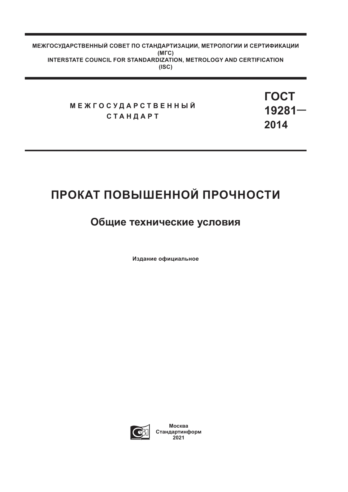 Обложка ГОСТ 19281-2014 Прокат повышенной прочности. Общие технические условия