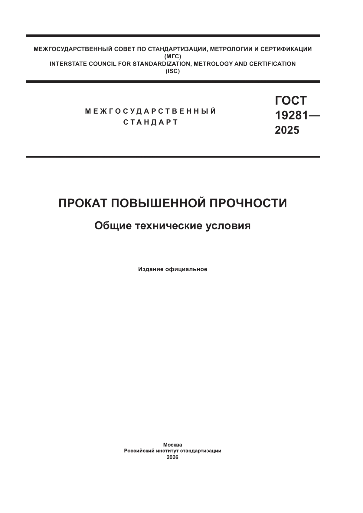 Обложка ГОСТ 19281-2025 Прокат повышенной прочности. Общие технические условия