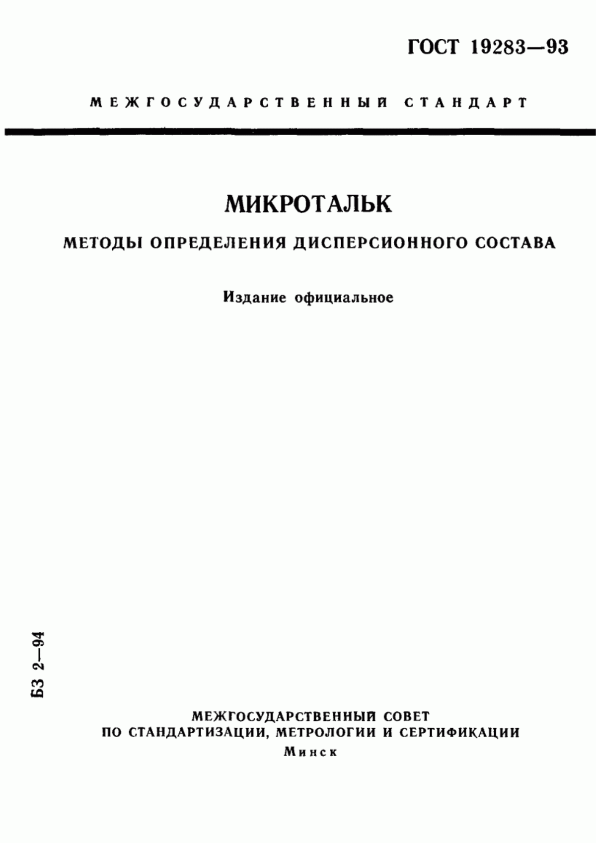 Обложка ГОСТ 19283-93 Микротальк. Методы определения дисперсионного состава