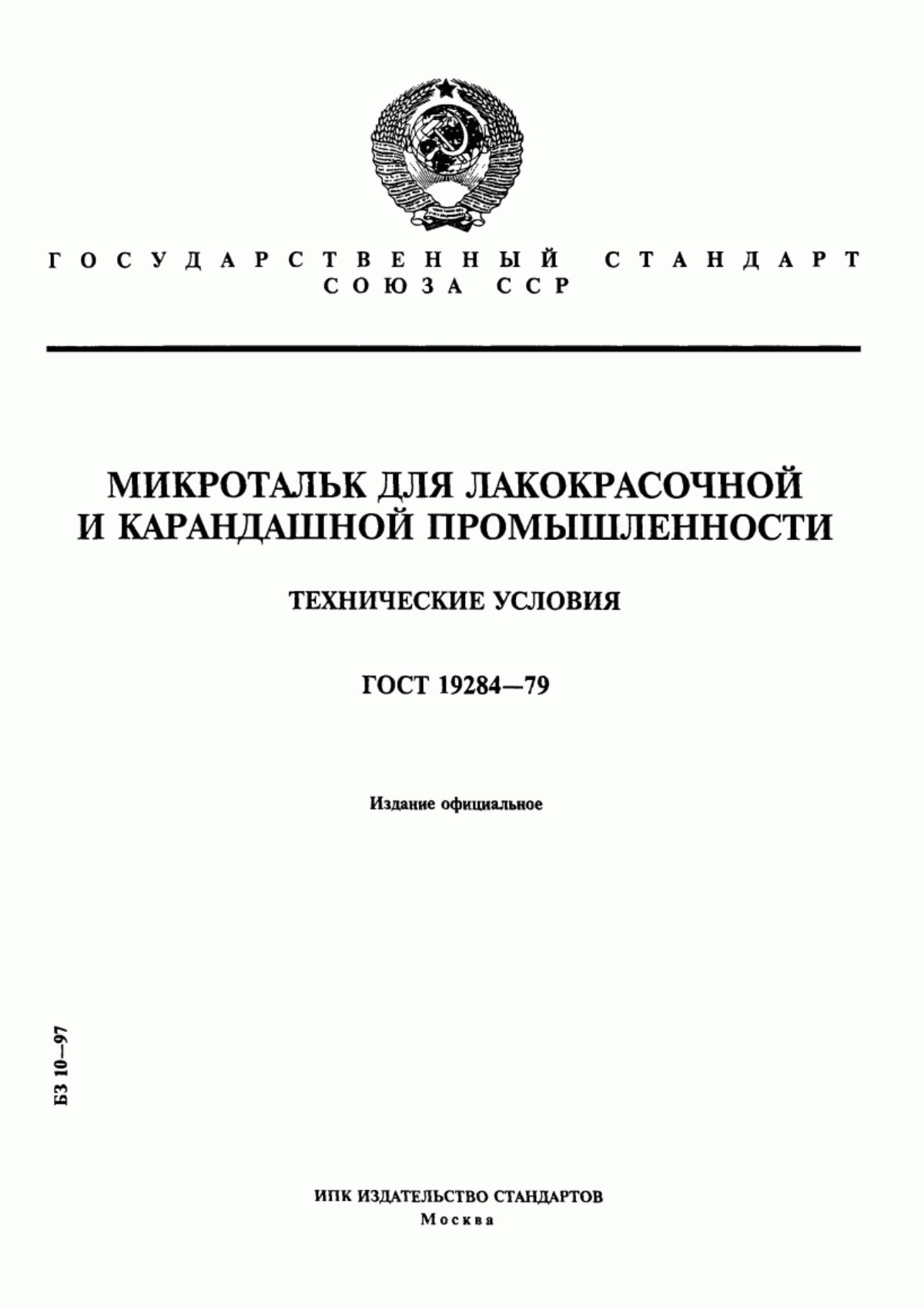 Обложка ГОСТ 19284-79 Микротальк для лакокрасочной и карандашной промышленности. Технические условия