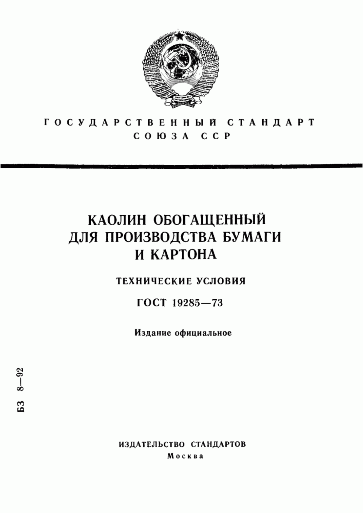 Обложка ГОСТ 19285-73 Каолин обогащенный для производства бумаги и картона. Технические условия