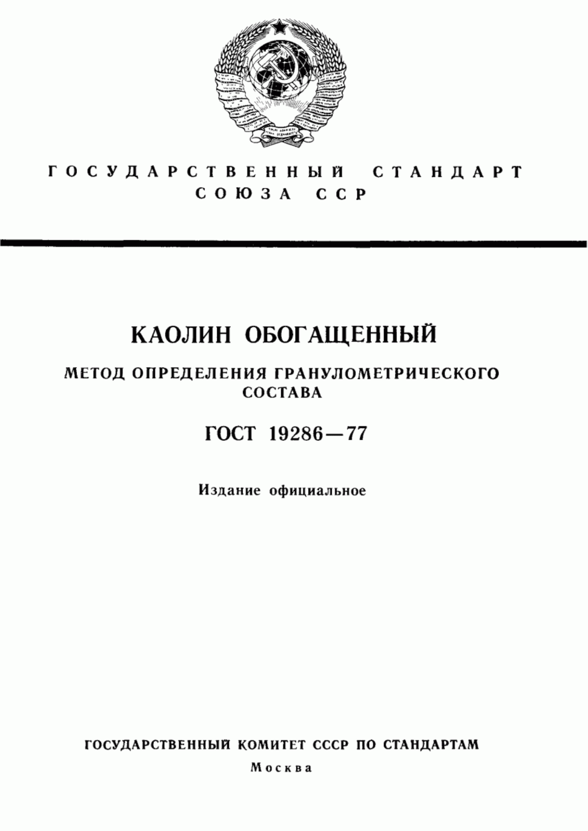 Обложка ГОСТ 19286-77 Каолин обогащенный. Метод определения гранулометрического состава