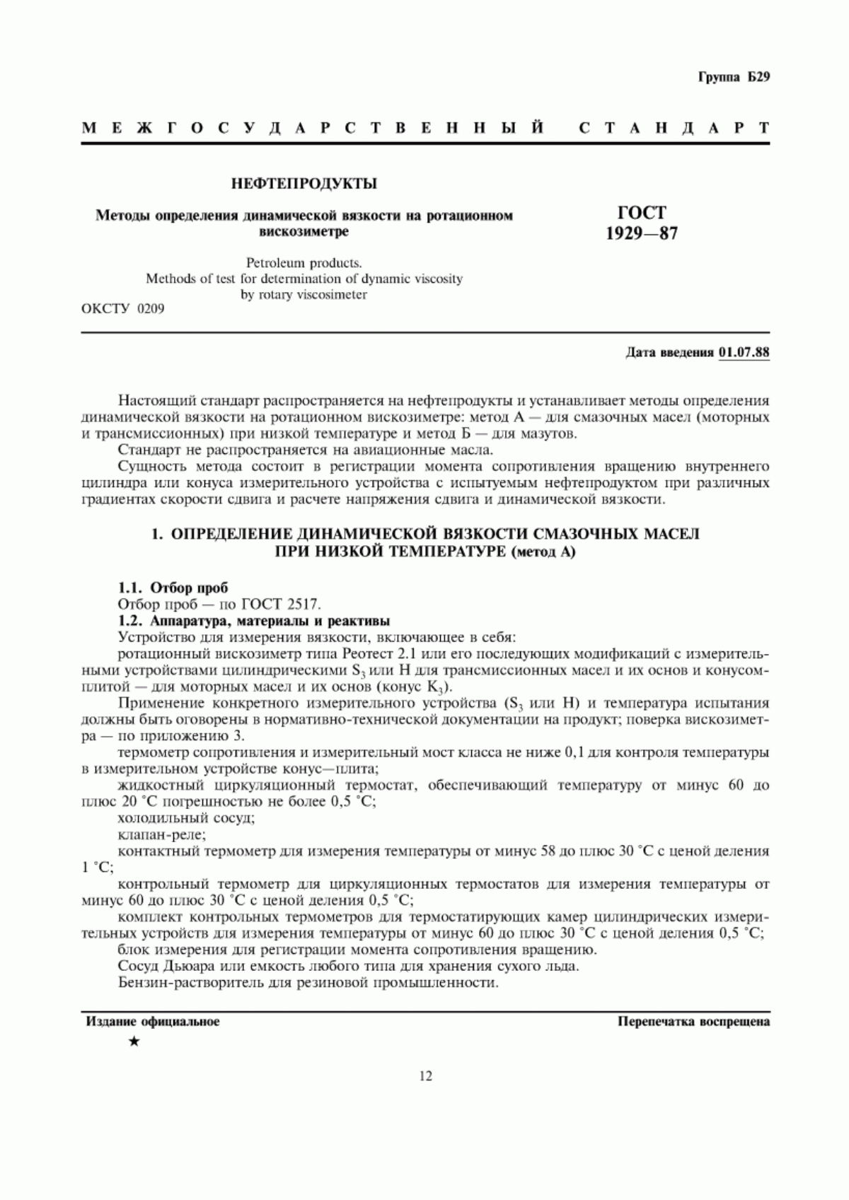 Обложка ГОСТ 1929-87 Нефтепродукты. Методы определения динамической вязкости на ротационном вискозиметре