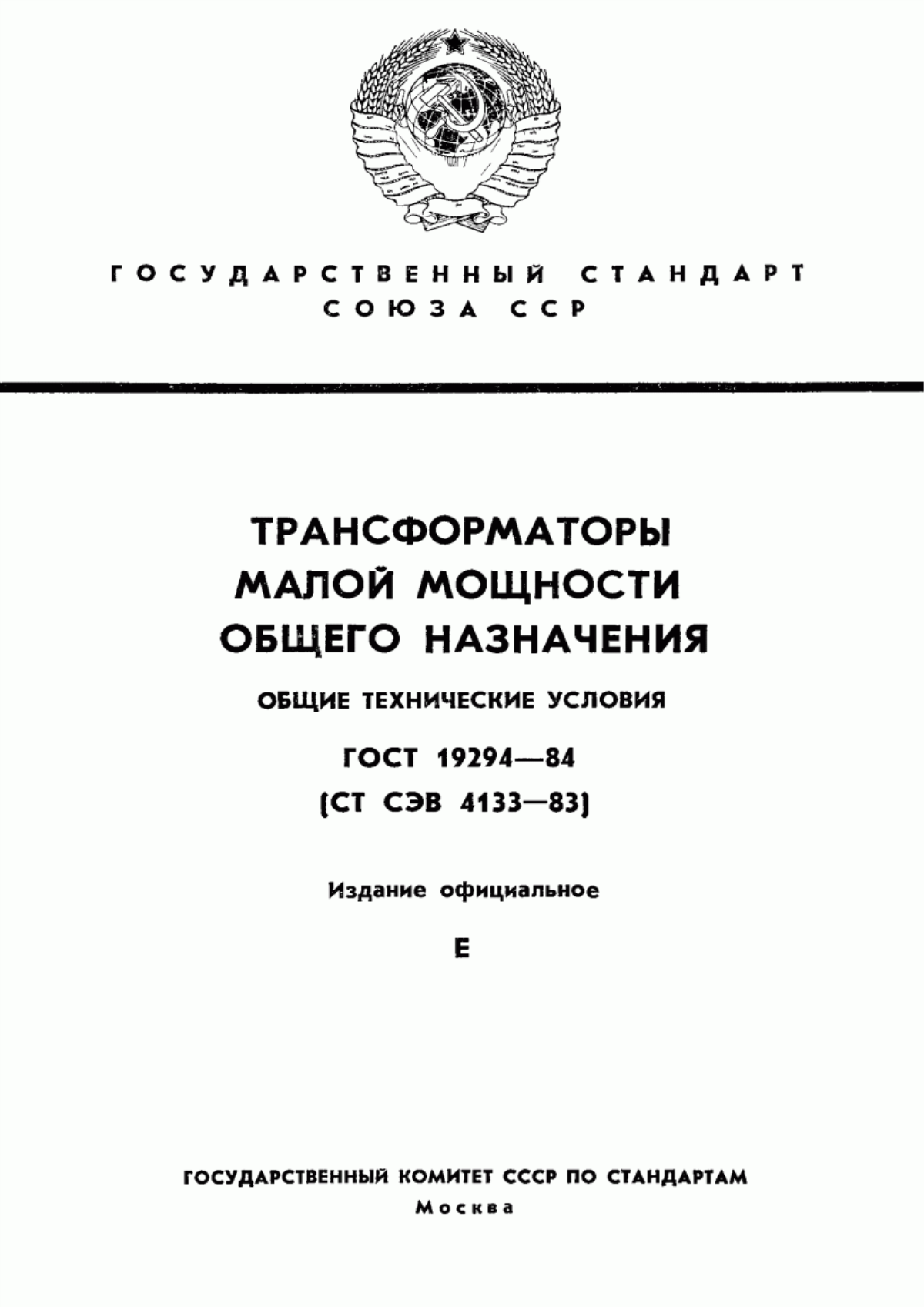 Обложка ГОСТ 19294-84 Трансформаторы малой мощности общего назначения. Общие технические условия