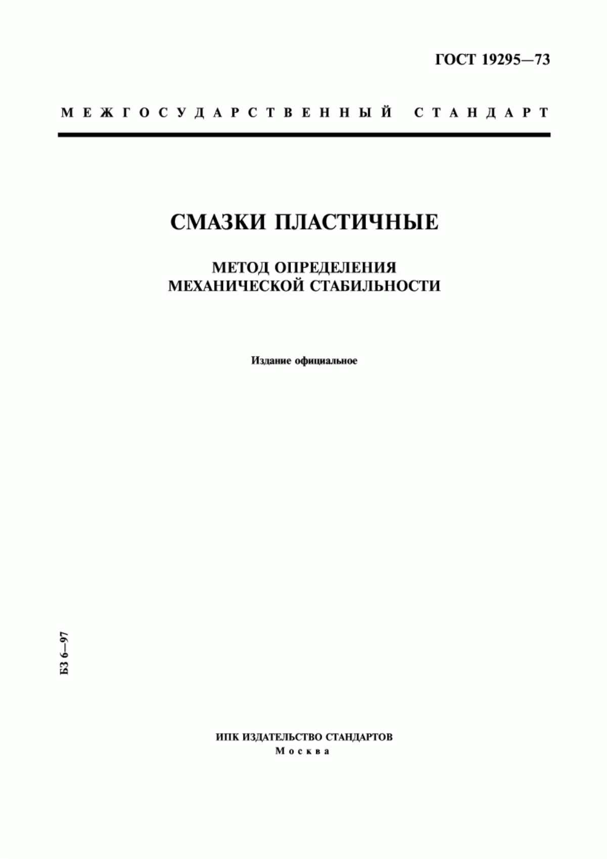 Обложка ГОСТ 19295-73 Смазки пластичные. Метод определения механической стабильности