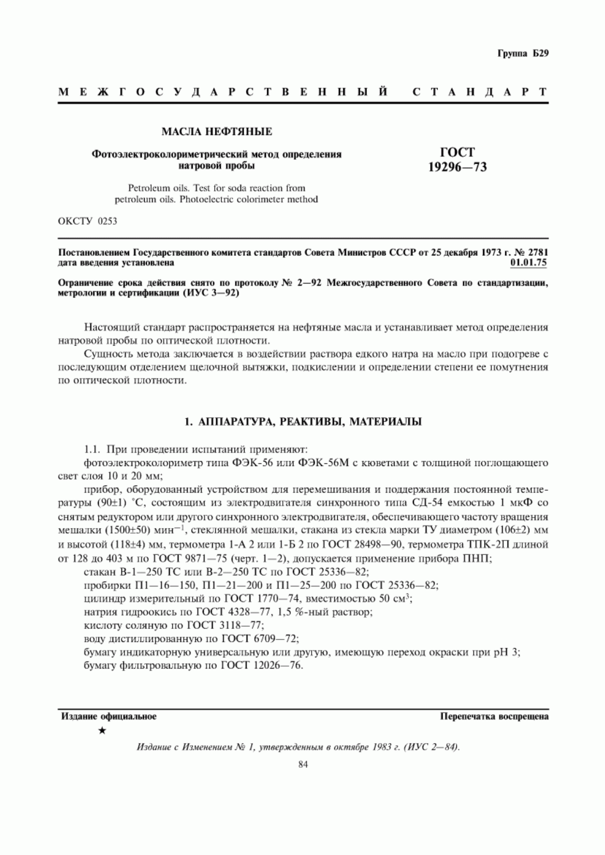 Обложка ГОСТ 19296-73 Масла нефтяные. Фотоэлектроколориметрический метод определения натровой пробы