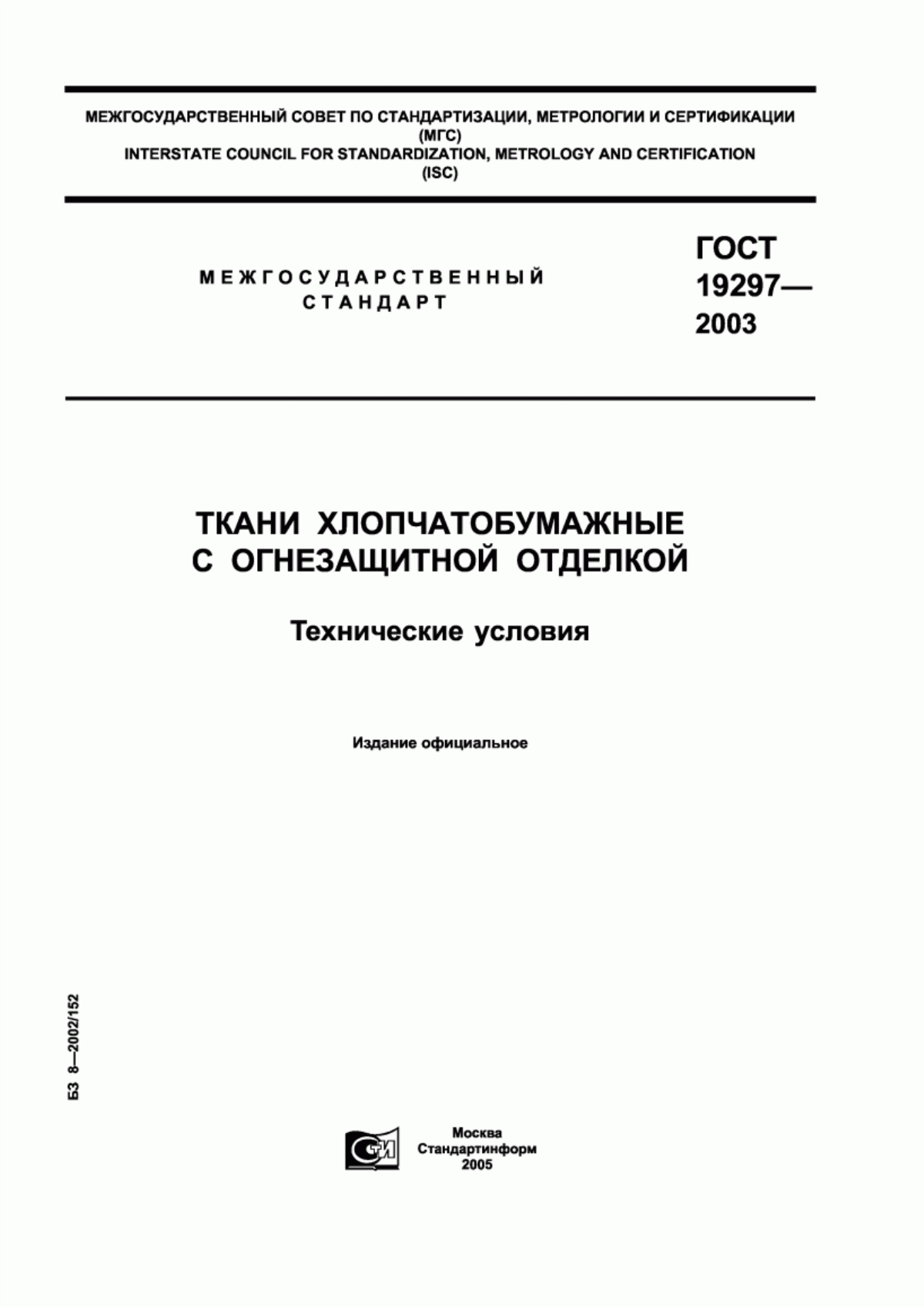 Обложка ГОСТ 19297-2003 Ткани хлопчатобумажные с огнезащитной отделкой. Технические условия