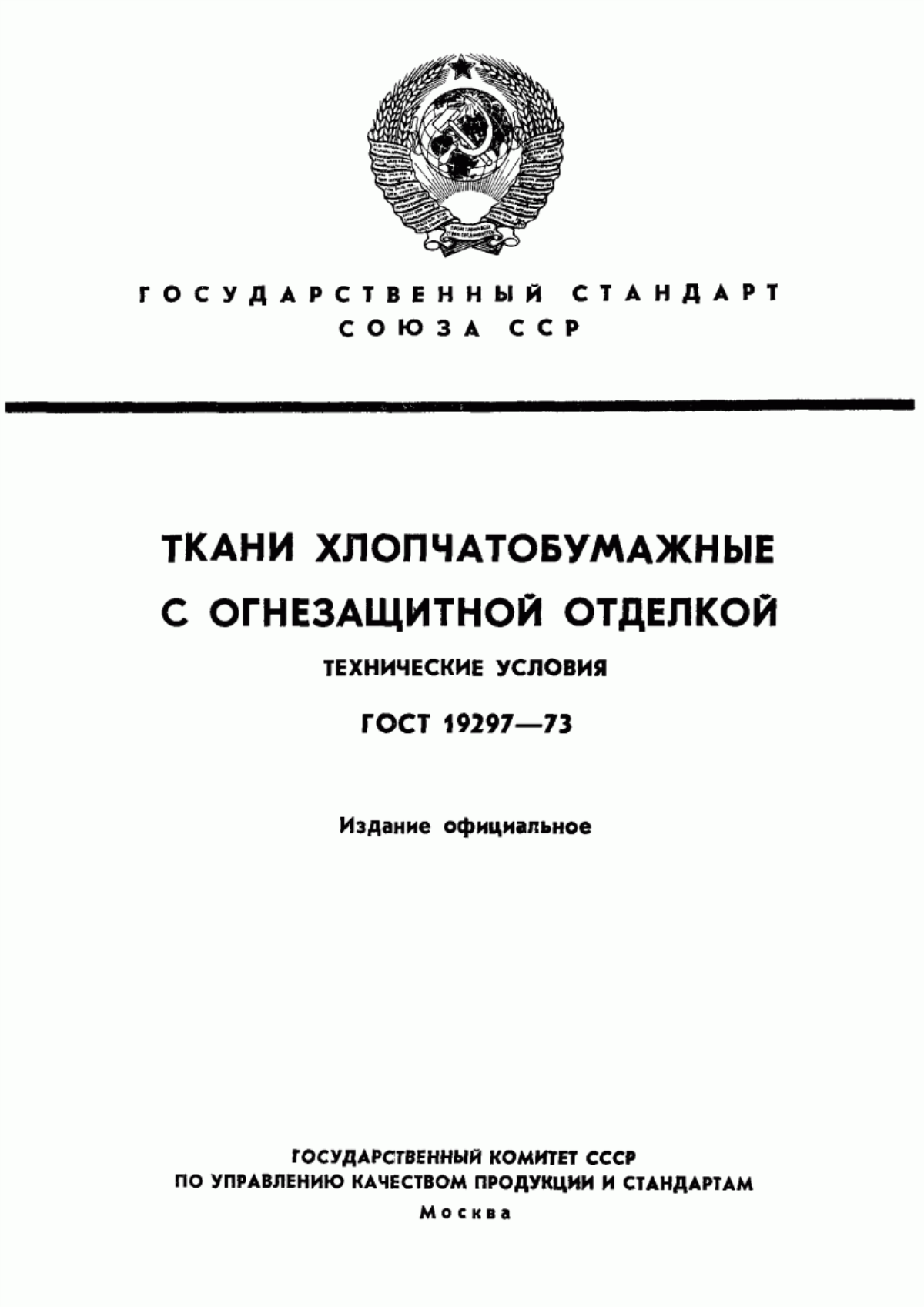 Обложка ГОСТ 19297-73 Ткани хлопчатобумажные с огнезащитной отделкой. Технические условия