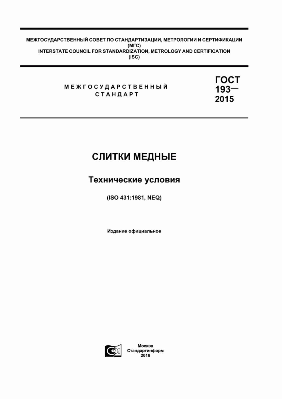 Обложка ГОСТ 193-2015 Слитки медные. Технические условия