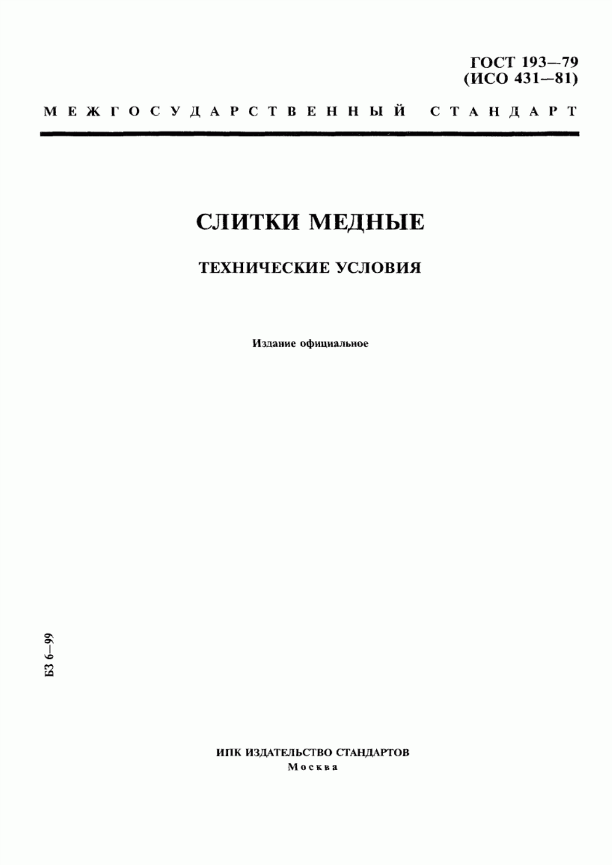 Обложка ГОСТ 193-79 Слитки медные. Технические условия