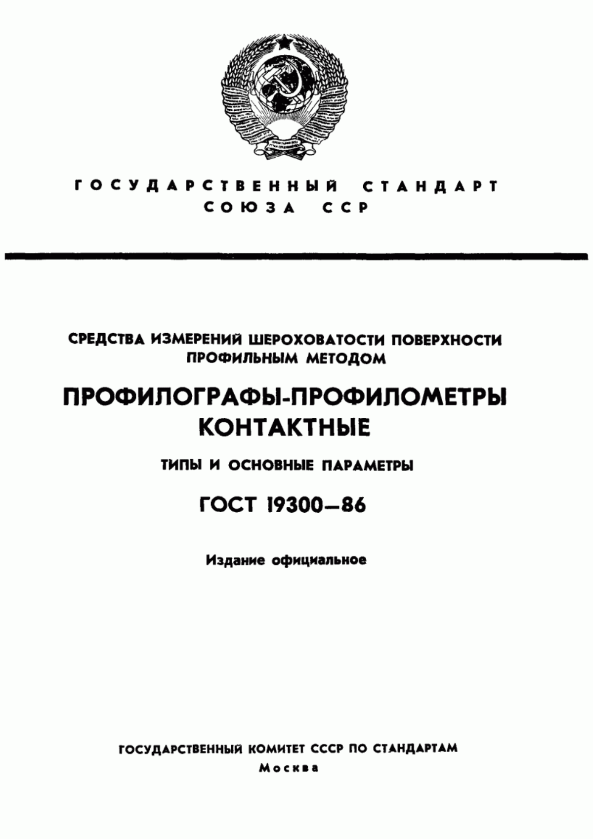 Обложка ГОСТ 19300-86 Средства измерений шероховатости поверхности профильным методом. Профилографы-профилометры контактные. Типы и основные параметры