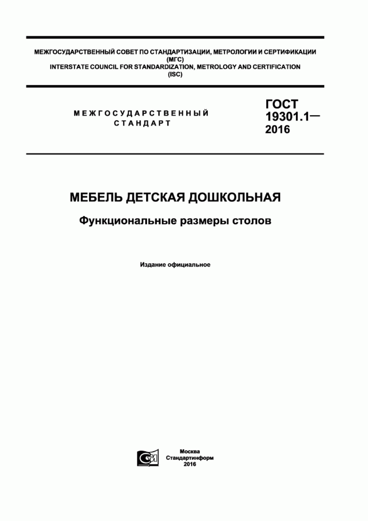 Обложка ГОСТ 19301.1-2016 Мебель детская дошкольная. Функциональные размеры столов