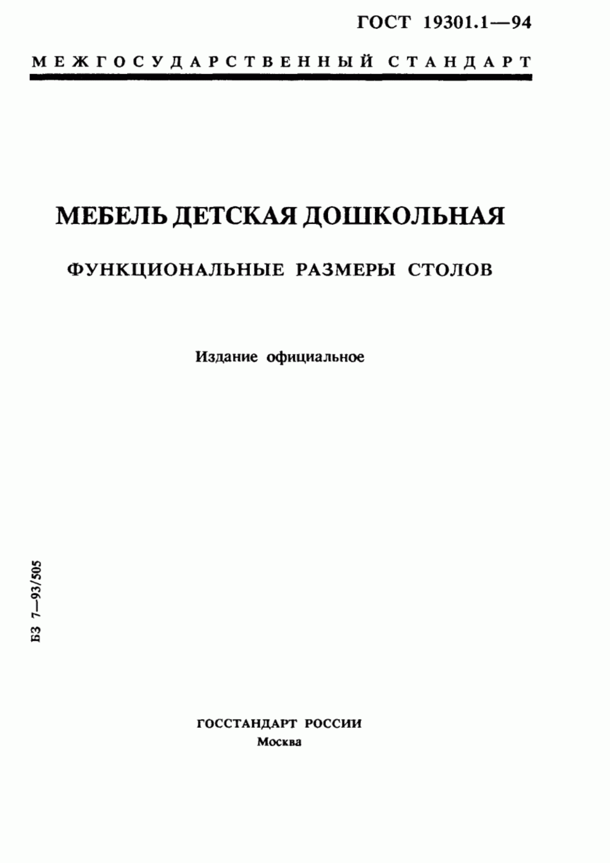 Обложка ГОСТ 19301.1-94 Мебель детская дошкольная. Функциональные размеры столов