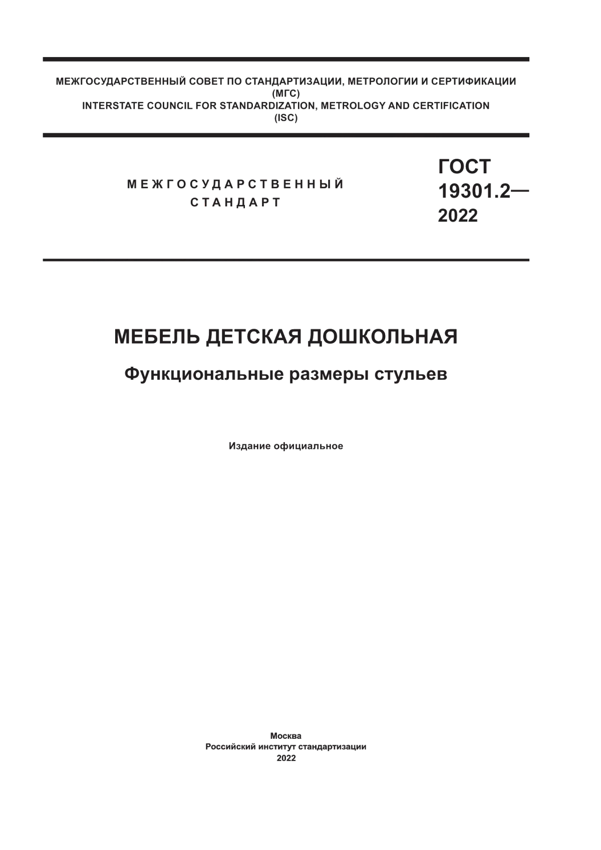 Обложка ГОСТ 19301.2-2022 Мебель детская дошкольная. Функциональные размеры стульев