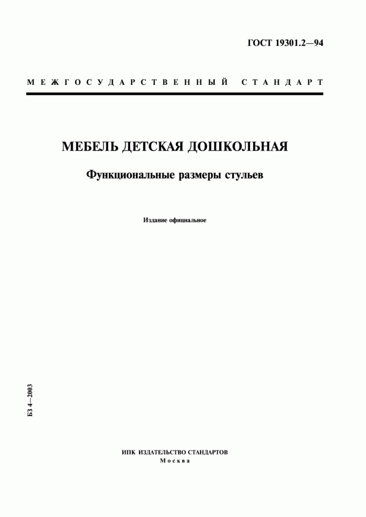 Обложка ГОСТ 19301.2-94 Мебель детская дошкольная. Функциональные размеры стульев