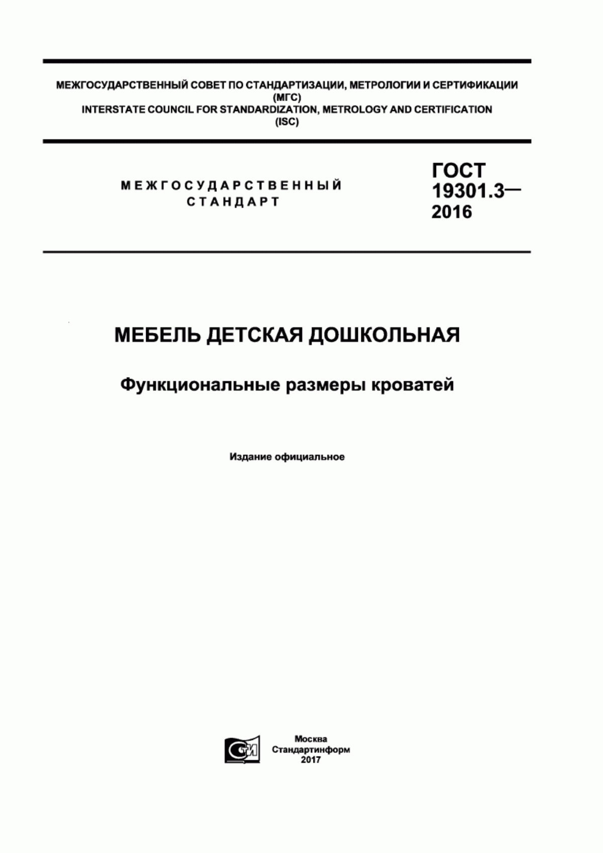 Обложка ГОСТ 19301.3-2016 Мебель детская дошкольная. Функциональные размеры кроватей