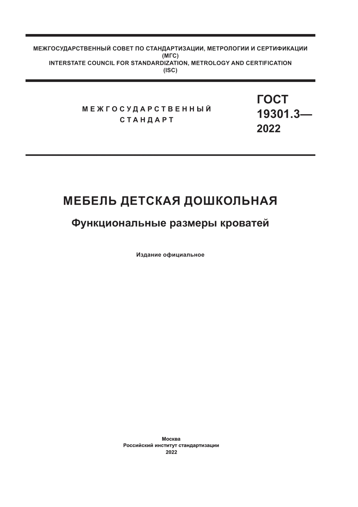 Обложка ГОСТ 19301.3-2022 Мебель детская дошкольная. Функциональные размеры кроватей