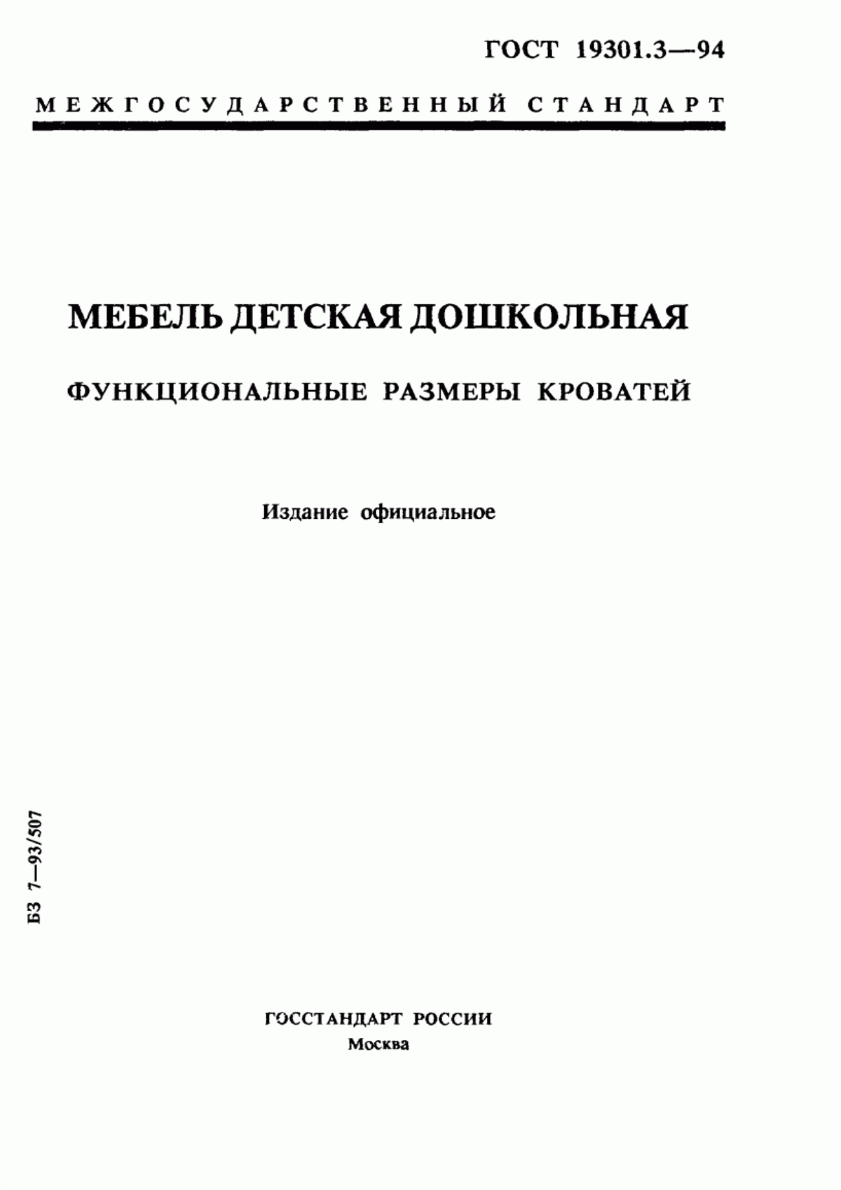 Обложка ГОСТ 19301.3-94 Мебель детская дошкольная. Функциональные размеры кроватей