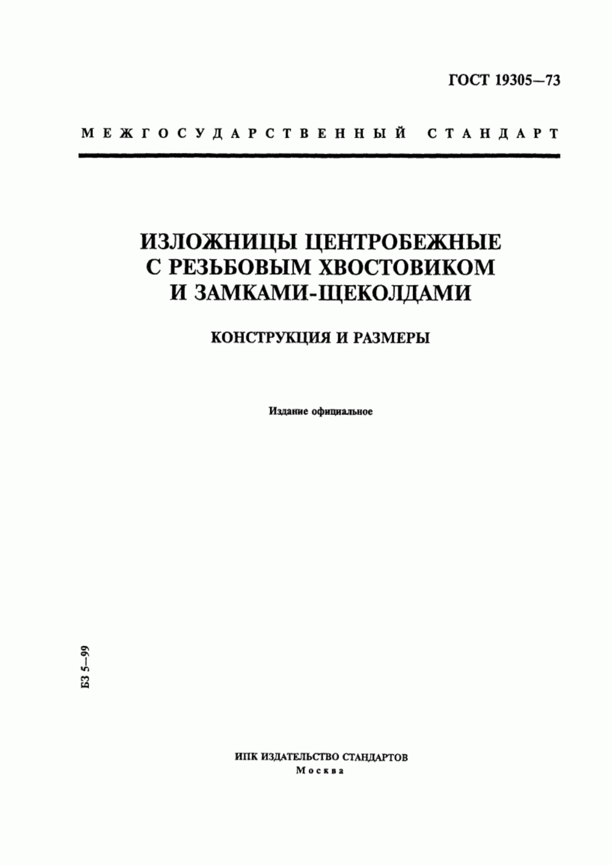 Обложка ГОСТ 19305-73 Изложницы центробежные с резьбовым хвостовиком и замками-щеколдами. Конструкция и размеры