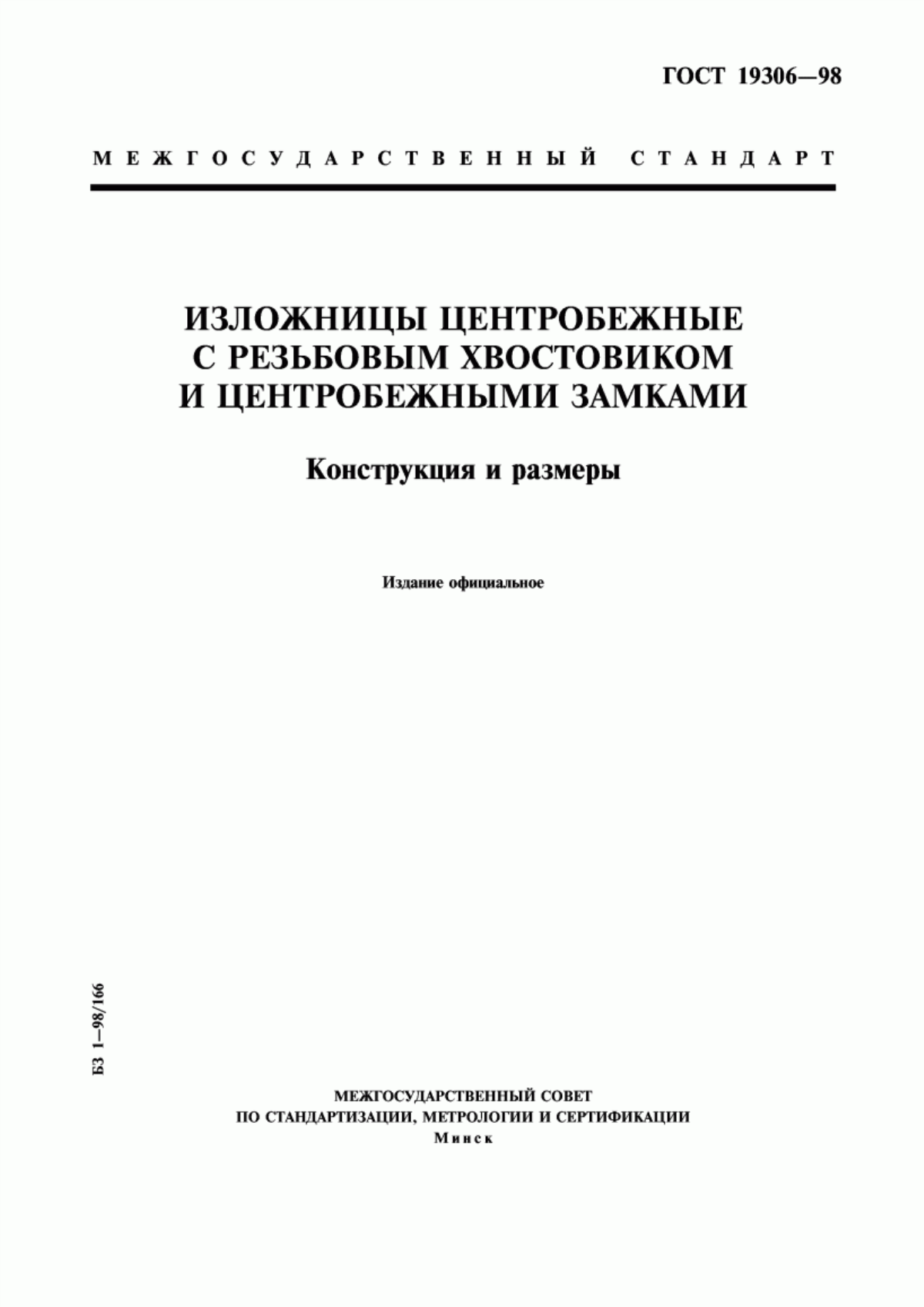 Обложка ГОСТ 19306-98 Изложницы центробежные с резьбовым хвостовиком и центробежными замками. Конструкция и размеры