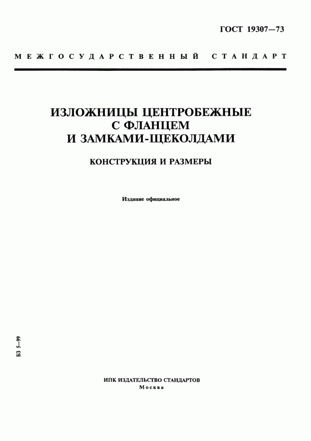 Обложка ГОСТ 19307-73 Изложницы центробежные с фланцем и замками-щеколдами. Конструкция и размеры