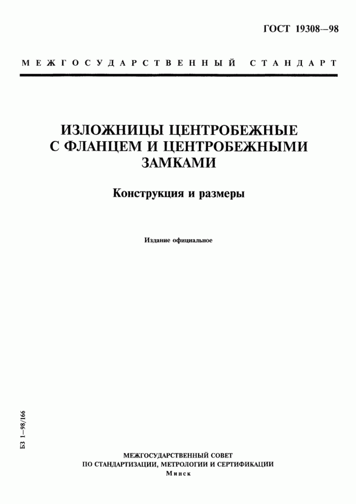 Обложка ГОСТ 19308-98 Изложницы центробежные с фланцем и центробежными замками. Конструкция и размеры