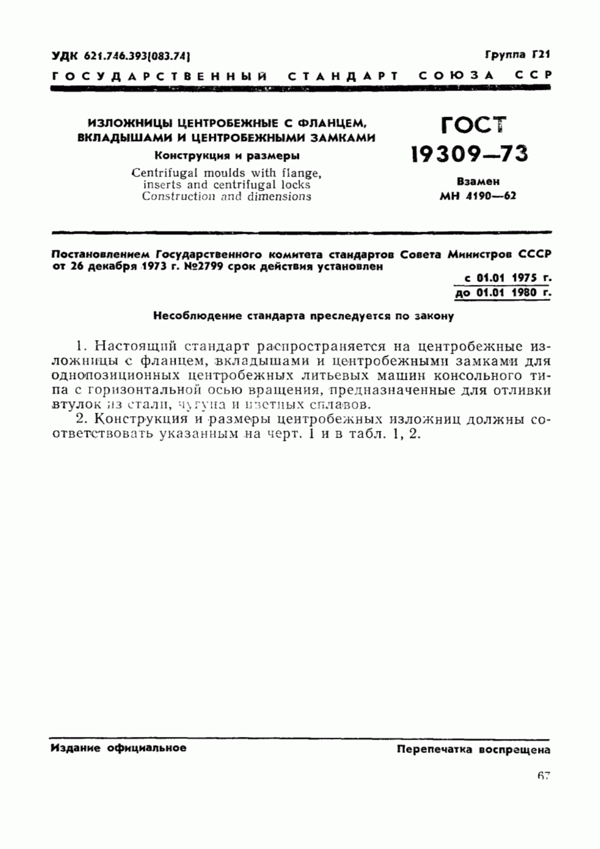 Обложка ГОСТ 19309-73 Изложницы центробежные с фланцем, вкладышами и центробежными замками. Конструкция и размеры