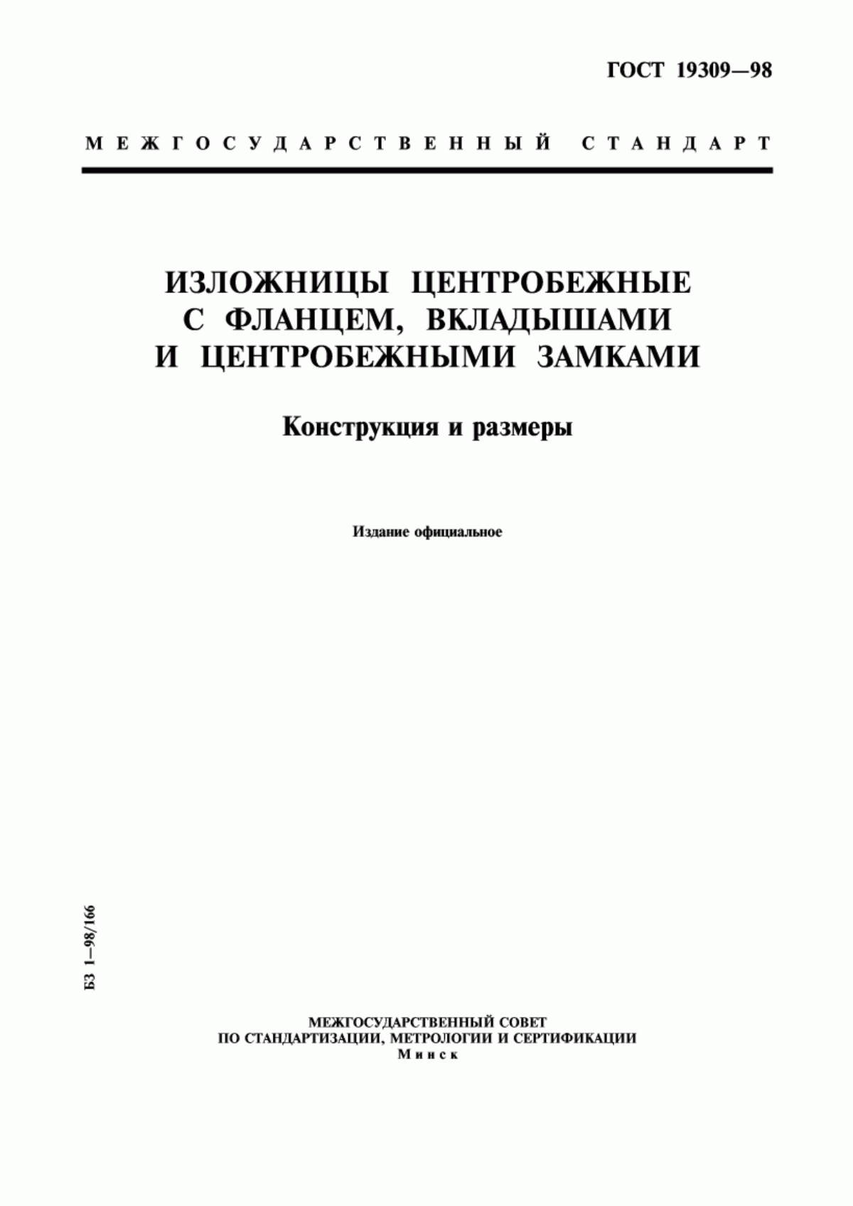 Обложка ГОСТ 19309-98 Изложницы центробежные с фланцем, вкладышами и центробежными замками. Конструкция и размеры