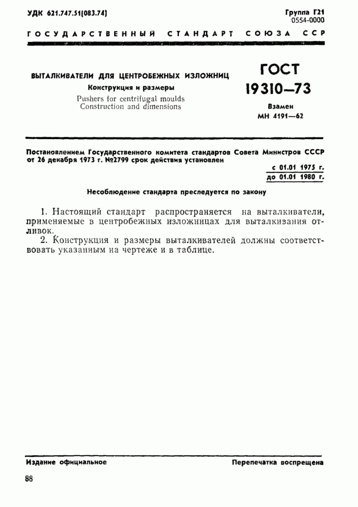 Обложка ГОСТ 19310-73 Выталкиватели для центробежных изложниц. Конструкция и размеры