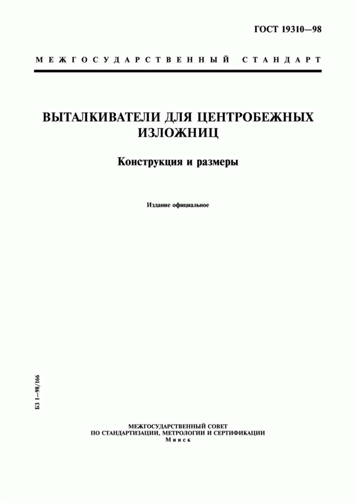 Обложка ГОСТ 19310-98 Выталкиватели для центробежных изложниц. Конструкция и размеры